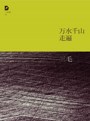 三毛：万水千山走遍