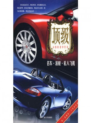 顶级名车·游艇·私人飞机
