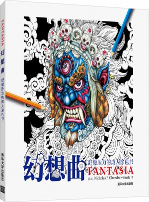 幻想曲·舒缓压力的成人涂色书