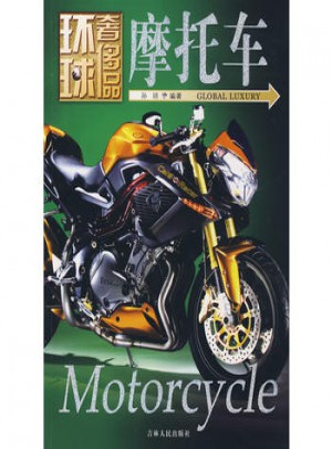 环球奢侈品：摩托车图书