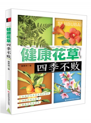 健康花草四季不败