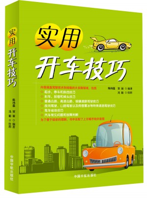 实用开车技巧