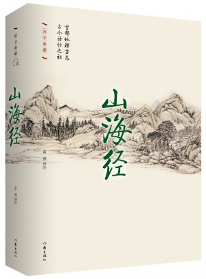 山海经·精装珍藏本