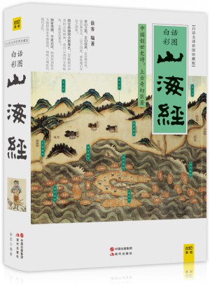 山海经（白话全译彩图版珍藏版）
