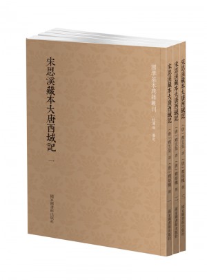 国学基本典籍丛刊：宋思溪藏本大唐西域记（全三册）
