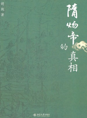 隋炀帝的真相