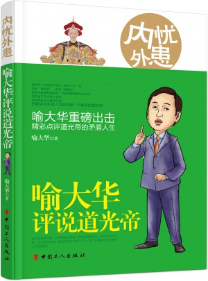 内忧外患 : 喻大华评说道光帝
