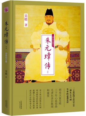 朱元璋传：精装典藏本
