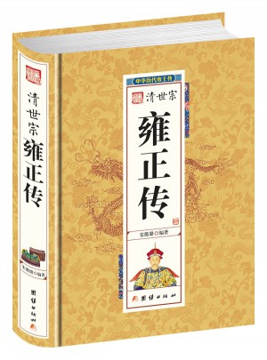 雍正传