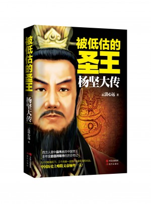 被低估的圣王：杨坚大传图书