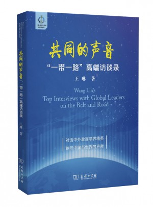 共同的声音·一带一路高端访谈录
