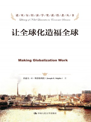 让全球化造福全球