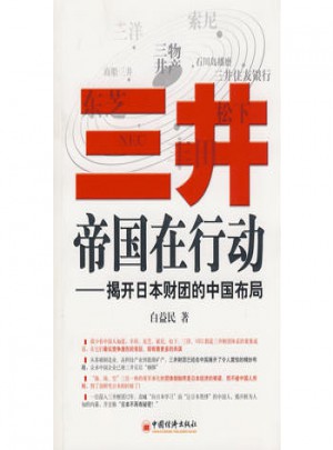 三井帝国在行动：揭开日本财团的中国布局图书