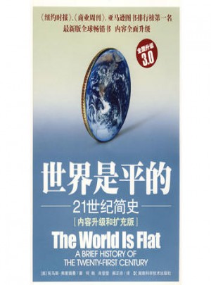 世界是平的：21世纪简史图书