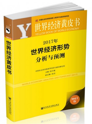 世界经济黄皮书：2017年世界经济形势分析与预测