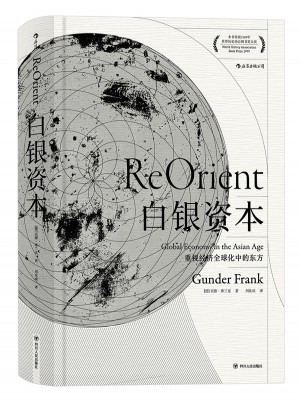 白银资本（精装珍藏版）：重视经济全球化中的东方