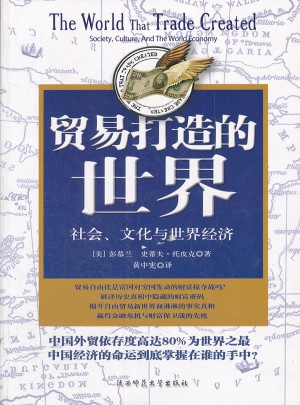 贸易打造的世界：社会.文化与世界经济
