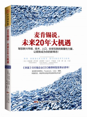 麦肯锡说，未来20年大机遇