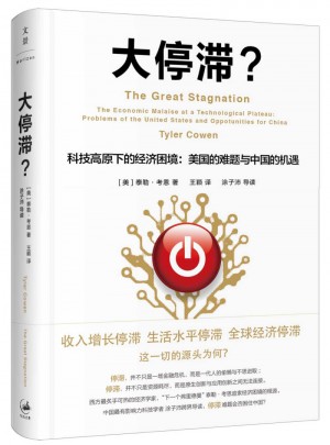 大停滞·科技高原下的经济困境：美国的难题与中国的机遇