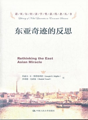 东亚奇迹的反思（诺贝尔经济学奖获得者丛书）