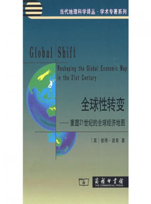 全球性转变·重塑21世纪的全球经济地图图书