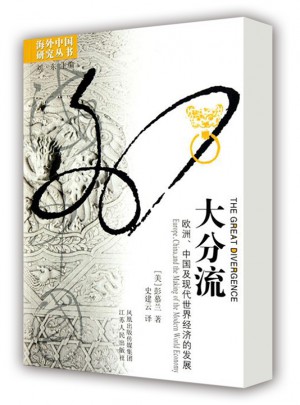 大分流：欧洲、中国及现代世界经济的发展