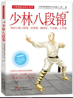 少林八段锦
