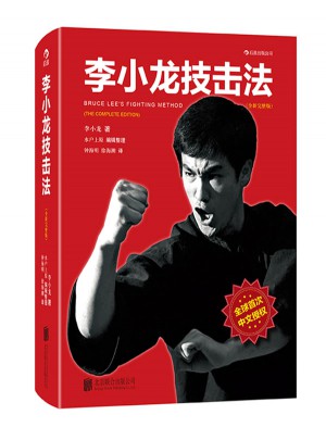 李小龙技击法（全新完整版·平装版）图书