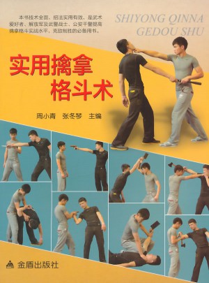 实用擒拿格斗术
