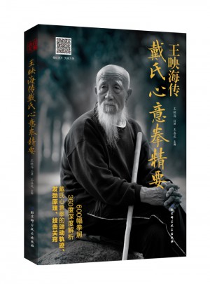 王映海传戴氏心意拳精要
