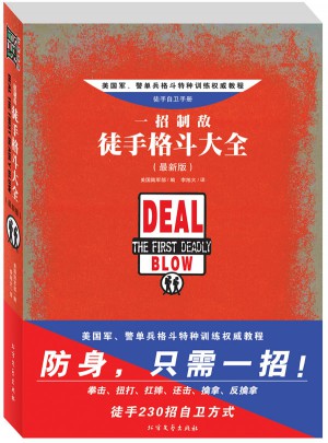 一招制敌·徒手格斗大全（近期版）图书