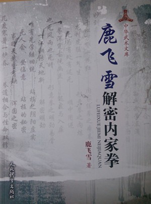 鹿飞雪解密内家拳