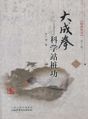 大成拳-科学站桩功