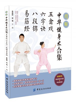 图解中华健身术合集