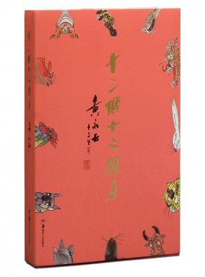 十二个十二个月：黄永玉.十二生肖