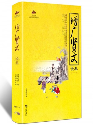 国学经典：增广贤文全集