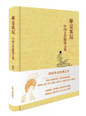 华夏衣冠·中国古代服饰文化图书