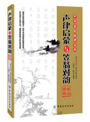 声律启蒙与笠翁对韵探源精解