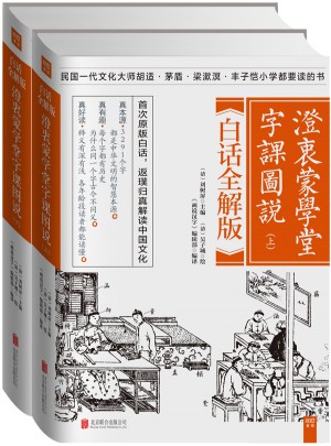 澄衷蒙学堂字课图说：白话全解版（全二册）