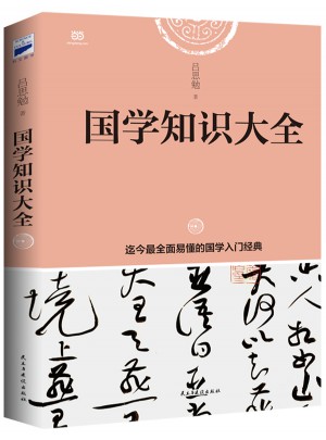 国学知识大全