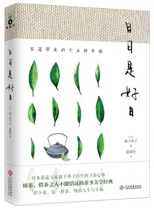 日日是好日：茶道带来的十五种幸福（新版）图书