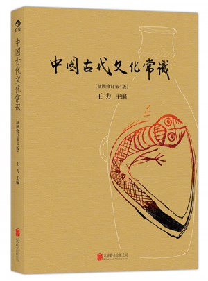 中国古代文化常识（插图修订第4版）