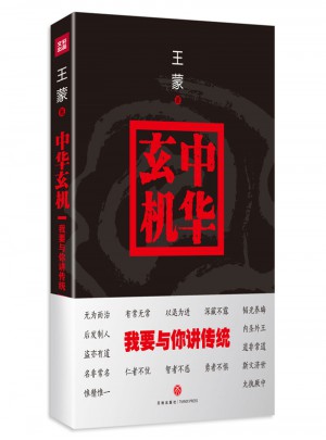 中华玄机：我要与你讲传统