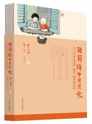 日月楼中日月长：丰子恺家庭影像、随笔、漫画精选集图书