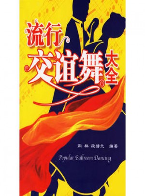 流行交谊舞大全