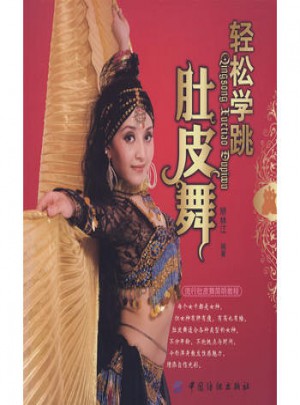 轻松学跳肚皮舞