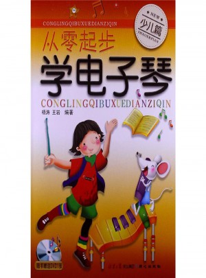 从零起步学电子琴-少儿篇