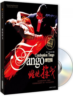 燃烧探戈