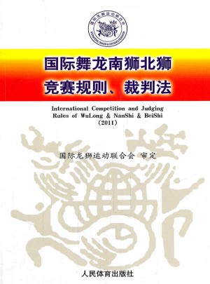 国际舞龙南狮北狮奖赛规则、裁判法（2011）图书