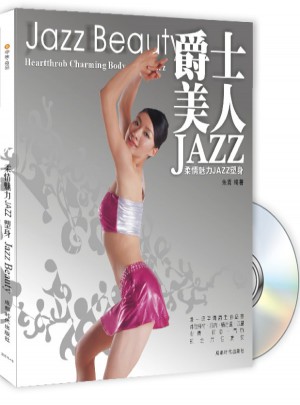 爵士美人(附光盘)